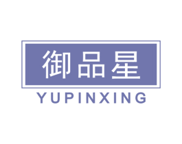 御品星 商标图样