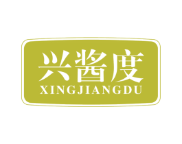 兴酱度 商标图样