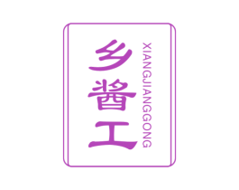 乡酱工 商标图样