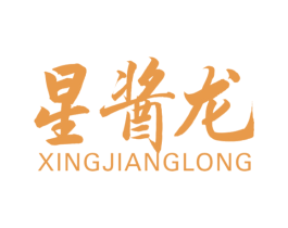 星酱龙 商标图样