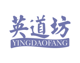 英道坊 商标图样