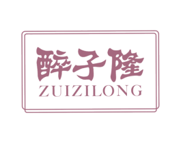 醉子隆 商标图样