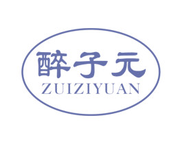 醉子元 商标图样