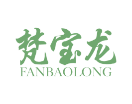 梵宝龙 商标图样