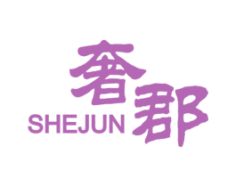 奢郡 商标图样