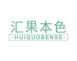 汇果本色 商标图样