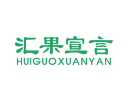 汇果宣言 商标图样