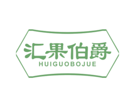 汇果伯爵 商标图样