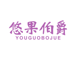 悠果伯爵 商标图样