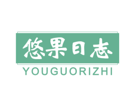 悠果日志 商标图样