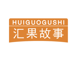 汇果故事 商标图样
