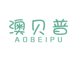 澳贝普 商标图样
