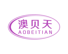澳贝天 商标图样