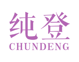 纯登 商标图样