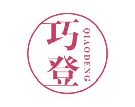 巧登 商标图样