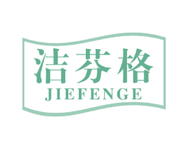 洁芬格 商标图样