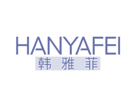 韩雅菲 商标图样