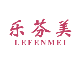 乐芬美 商标图样
