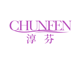 淳芬 商标图样