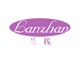 兰栈 商标图样