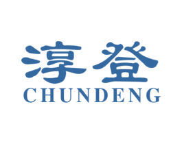 淳登 商标图样