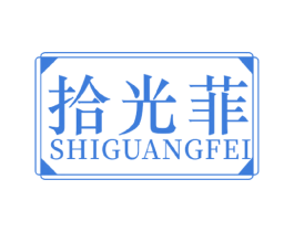 拾光菲 商标图样