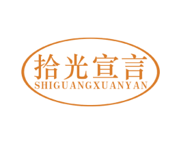 拾光宣言 商标图样