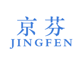 京芬 商标图样
