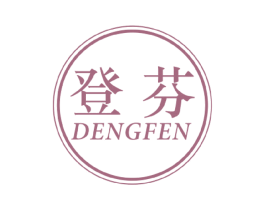 登芬 商标图样