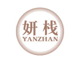 妍栈 商标图样