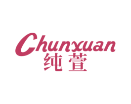纯萱 商标图样