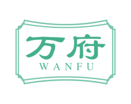 万府 商标图样