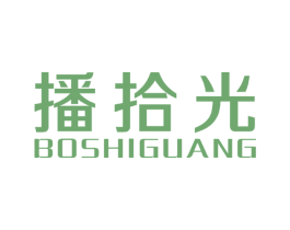 播拾光 商标图样