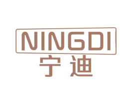 宁迪 商标图样