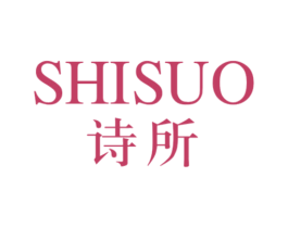 诗所 商标图样