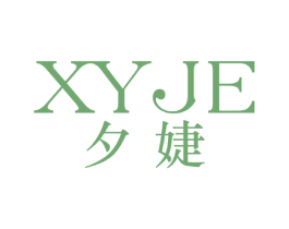 夕婕 XYJE 商标图样