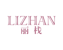 丽栈 商标图样