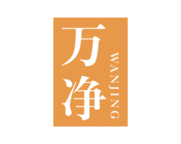 万净 商标图样