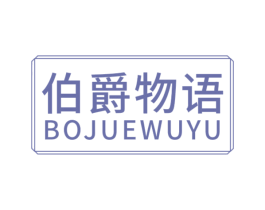 伯爵物语 商标图样