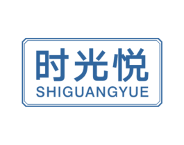 时光悦 商标图样