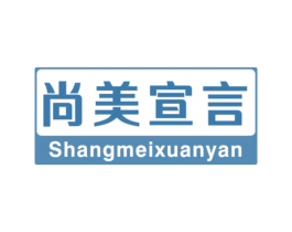 尚美宣言 商标图样