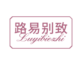 路易别致 商标图样