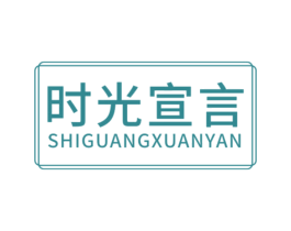 时光宣言 商标图样