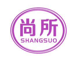 尚所 商标图样