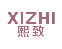 熙致 商标图样