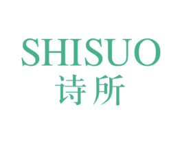 诗所 商标图样