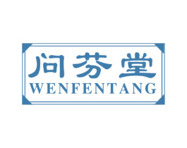 问芬堂 商标图样