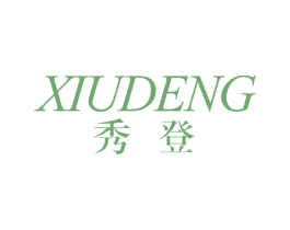 秀登 商标图样