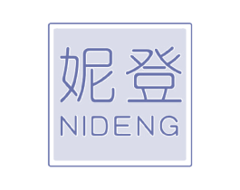 妮登 商标图样