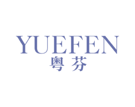 粤芬 商标图样